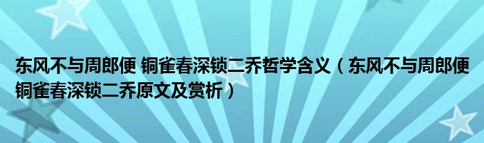 東風(fēng)不與周郎便 銅雀春深鎖二喬哲學(xué)含義（東風(fēng)不與周郎便銅雀春深鎖二喬原文及賞析）