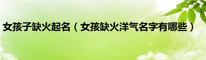 女孩子缺火起名（女孩缺火洋氣名字有哪些）