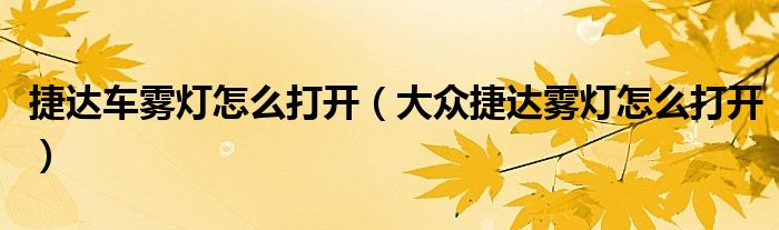 捷達(dá)車霧燈怎么打開（大眾捷達(dá)霧燈怎么打開）