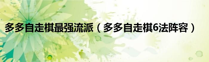 多多自走棋最強(qiáng)流派（多多自走棋6法陣容）