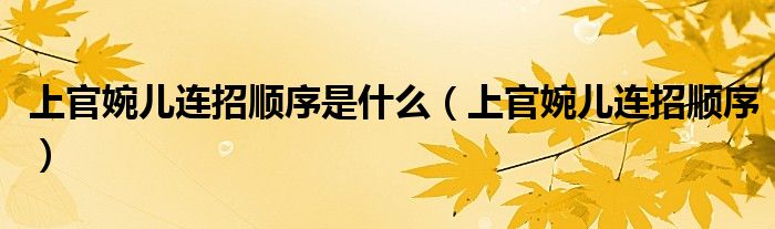 上官婉兒連招順序是什么（上官婉兒連招順序）