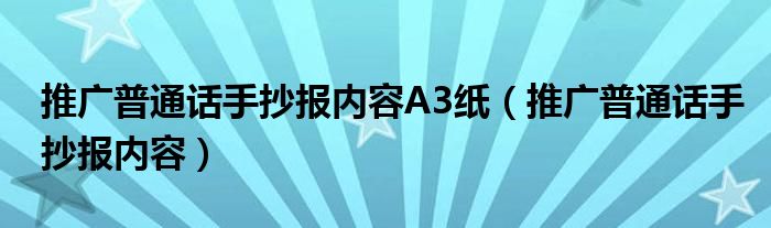 推廣普通話手抄報(bào)內(nèi)容A3紙（推廣普通話手抄報(bào)內(nèi)容）
