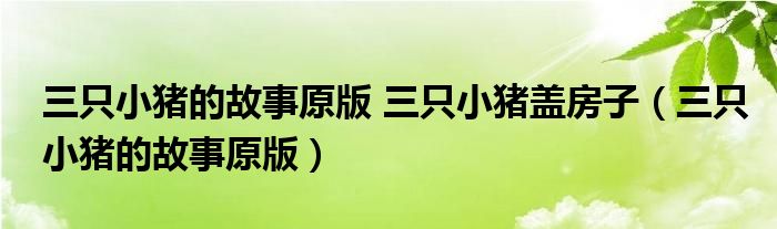 三只小豬的故事原版 三只小豬蓋房子（三只小豬的故事原版）