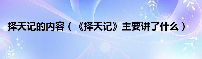 擇天記的內(nèi)容（《擇天記》主要講了什么）