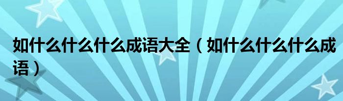 如什么什么什么成語大全（如什么什么什么成語）