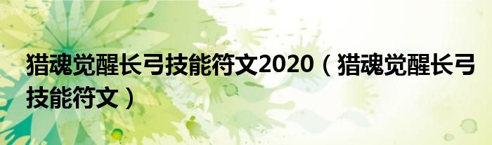 獵魂覺醒長(zhǎng)弓技能符文2020（獵魂覺醒長(zhǎng)弓技能符文）