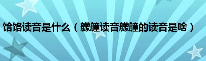 饸饹讀音是什么（艨艟讀音艨艟的讀音是啥）