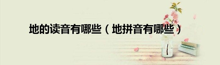 地的讀音有哪些（地拼音有哪些）