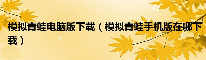 模擬青蛙電腦版下載（模擬青蛙手機(jī)版在哪下載）