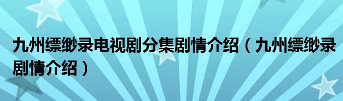 九州縹緲錄電視劇分集劇情介紹（九州縹緲錄劇情介紹）