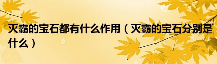 滅霸的寶石都有什么作用（滅霸的寶石分別是什么）