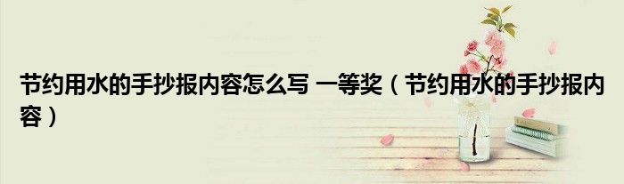 節(jié)約用水的手抄報內(nèi)容怎么寫 一等獎（節(jié)約用水的手抄報內(nèi)容）