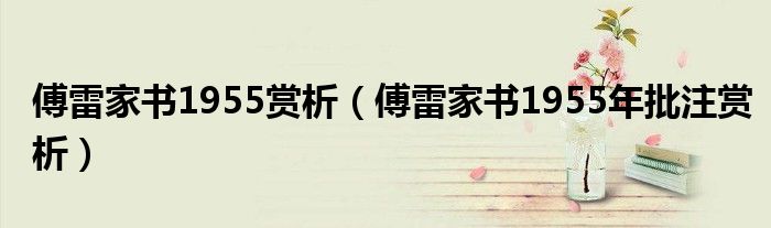 傅雷家書1955賞析（傅雷家書1955年批注賞析）