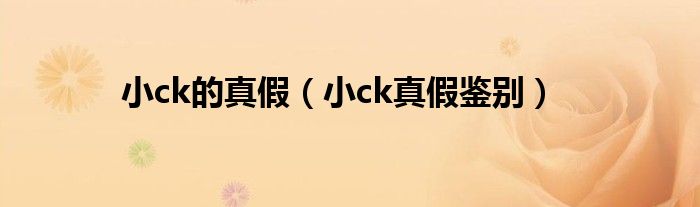 小ck的真假（小ck真假鑒別）