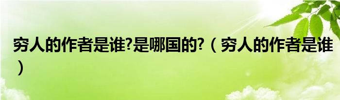 窮人的作者是誰?是哪國的?（窮人的作者是誰）