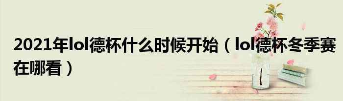 2021年lol德杯什么時候開始（lol德杯冬季賽在哪看）