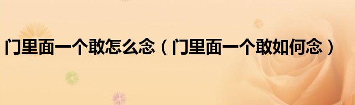 門里面一個敢怎么念（門里面一個敢如何念）