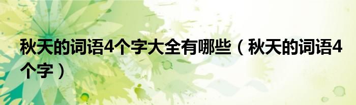秋天的詞語4個字大全有哪些（秋天的詞語4個字）