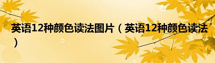 英語12種顏色讀法圖片（英語12種顏色讀法）