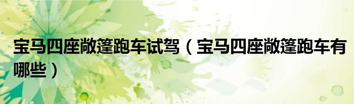 寶馬四座敞篷跑車試駕（寶馬四座敞篷跑車有哪些）