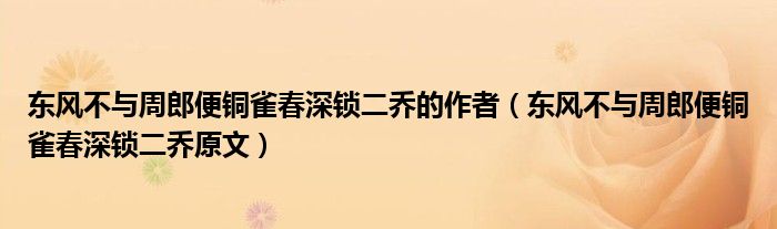 東風(fēng)不與周郎便銅雀春深鎖二喬的作者（東風(fēng)不與周郎便銅雀春深鎖二喬原文）