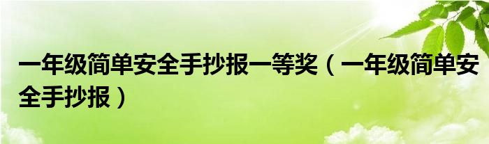 一年級簡單安全手抄報一等獎（一年級簡單安全手抄報）