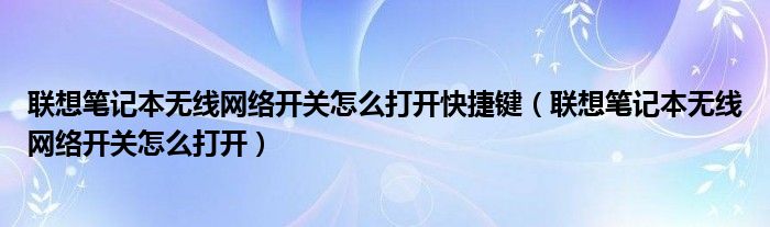 聯(lián)想筆記本無線網(wǎng)絡(luò)開關(guān)怎么打開快捷鍵（聯(lián)想筆記本無線網(wǎng)絡(luò)開關(guān)怎么打開）