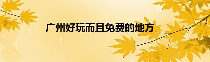 廣州好玩而且免費的地方