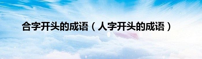 合字開頭的成語（人字開頭的成語）