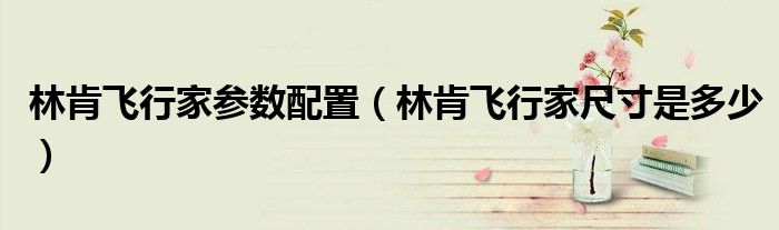 林肯飛行家參數(shù)配置（林肯飛行家尺寸是多少）