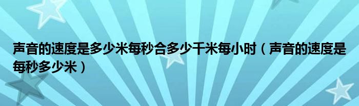 聲音的速度是多少米每秒合多少千米每小時（聲音的速度是每秒多少米）