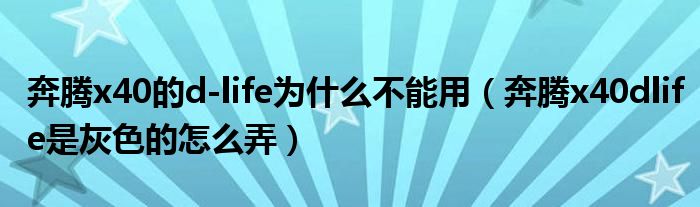 奔騰x40的d-life為什么不能用（奔騰x40dlife是灰色的怎么弄）