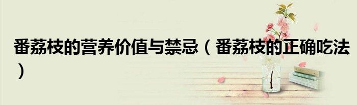 番荔枝的營養(yǎng)價(jià)值與禁忌（番荔枝的正確吃法）