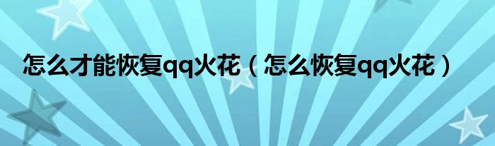 怎么才能恢復qq火花（怎么恢復qq火花）