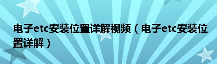 電子etc安裝位置詳解視頻（電子etc安裝位置詳解）