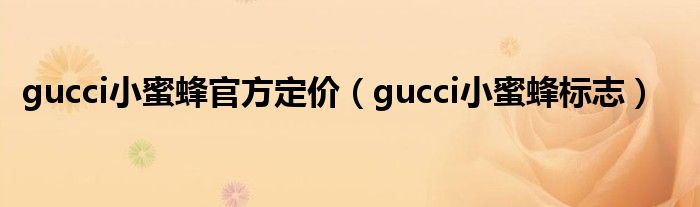 gucci小蜜蜂官方定價（gucci小蜜蜂標志）