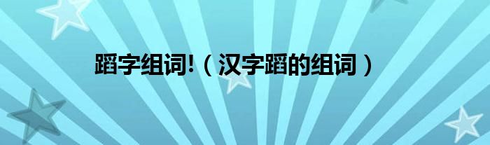 蹈字組詞!（漢字蹈的組詞）