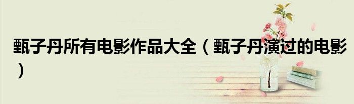 甄子丹所有電影作品大全（甄子丹演過的電影）