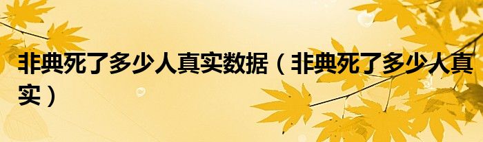 非典死了多少人真實數(shù)據(jù)（非典死了多少人真實）