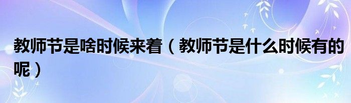 教師節(jié)是啥時候來著（教師節(jié)是什么時候有的呢）
