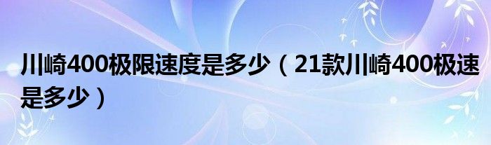 川崎400極限速度是多少（21款川崎400極速是多少）