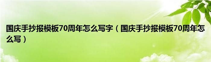 國慶手抄報模板70周年怎么寫字（國慶手抄報模板70周年怎么寫）
