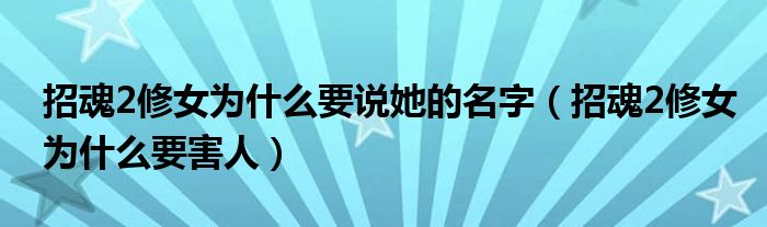 招魂2修女為什么要說她的名字（招魂2修女為什么要害人）