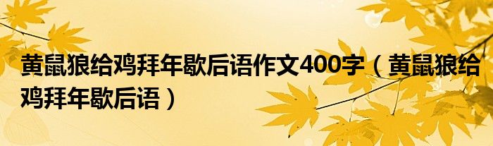 黃鼠狼給雞拜年歇后語作文400字（黃鼠狼給雞拜年歇后語）