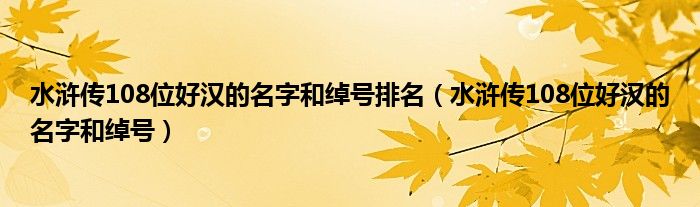 水滸傳108位好漢的名字和綽號排名（水滸傳108位好漢的名字和綽號）