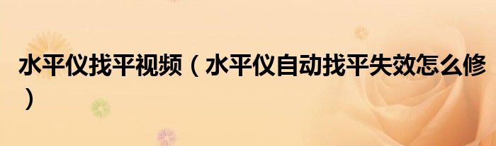 水平儀找平視頻（水平儀自動找平失效怎么修）