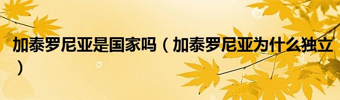 加泰羅尼亞是國家嗎（加泰羅尼亞為什么獨立）
