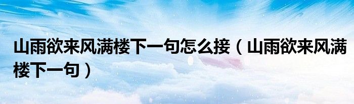 山雨欲來(lái)風(fēng)滿樓下一句怎么接（山雨欲來(lái)風(fēng)滿樓下一句）