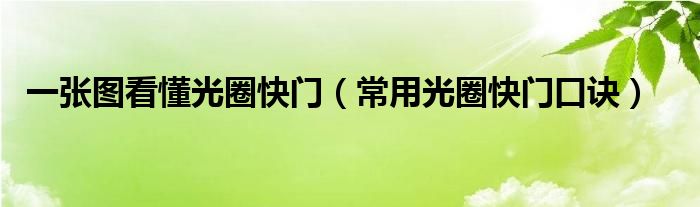 一張圖看懂光圈快門(mén)（常用光圈快門(mén)口訣）