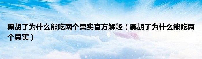 黑胡子為什么能吃兩個(gè)果實(shí)官方解釋（黑胡子為什么能吃兩個(gè)果實(shí)）